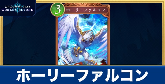 ホーリーファルコン