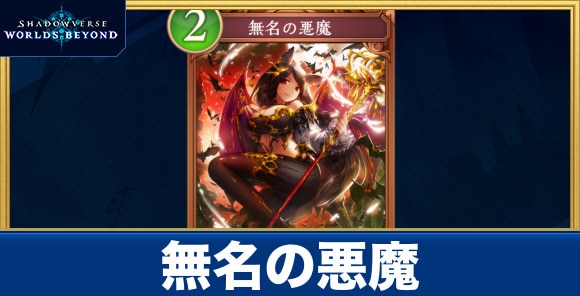 無名の悪魔