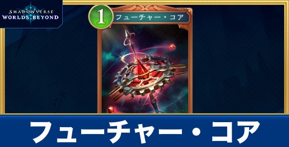 フューチャー・コア