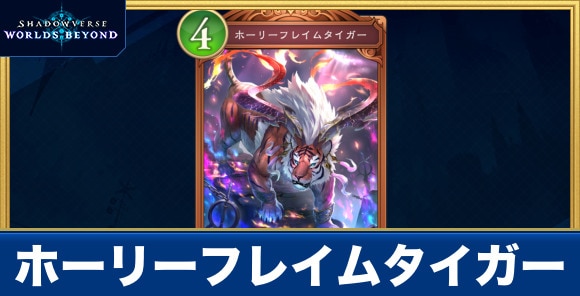 ホーリーフレイムタイガー