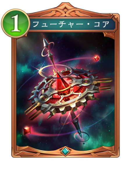 フーチャー・コア