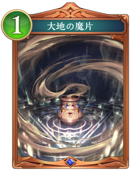 大地の魔片