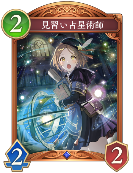 見習い占星術師