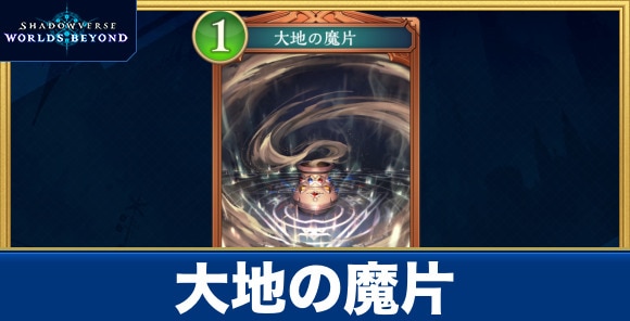 大地の魔片