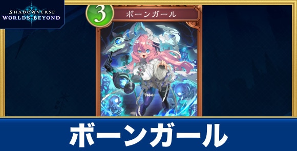ボーンガール
