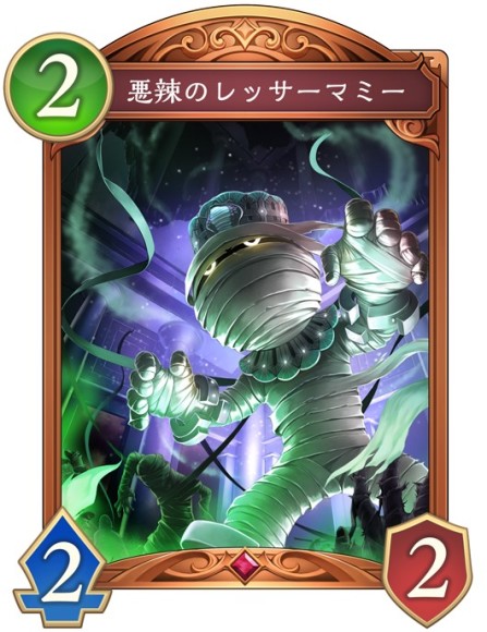 悪辣のレッサーマミー