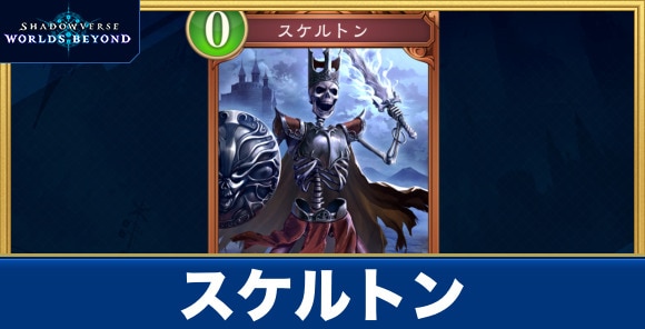 スケルトン
