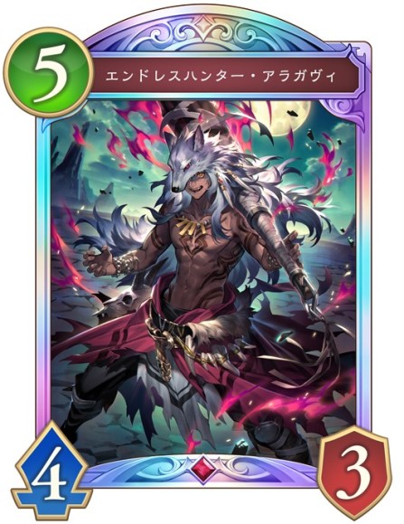 エンドレスハンター・アラガヴィ