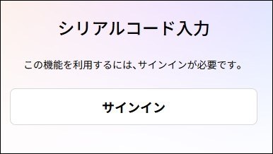 シリアルコードの入手方法や入力方法