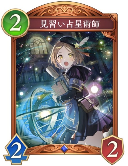見習い占星術師