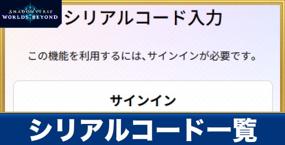 シリアルコード一覧と入力方法