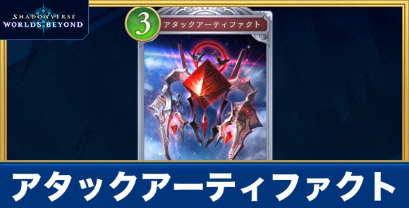 アタックアーティファクト