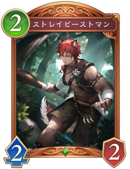 ストレイビーストマン