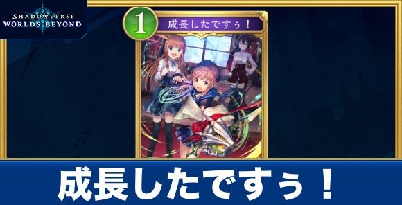 成長したですぅ！