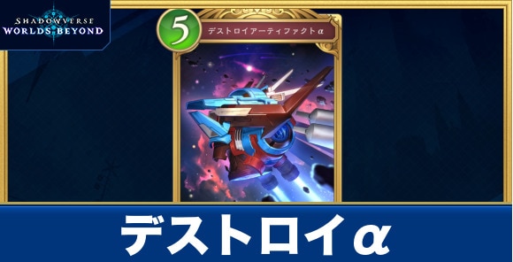 デストロイα