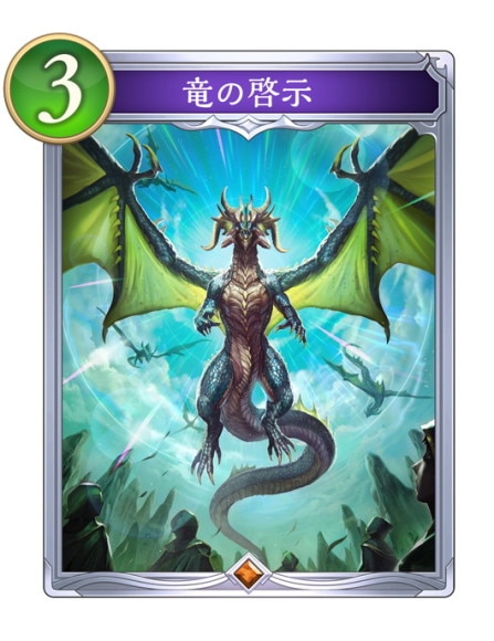 竜の啓示