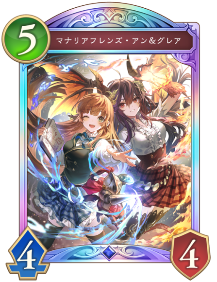 マナリアフレンズ・アン＆グレア