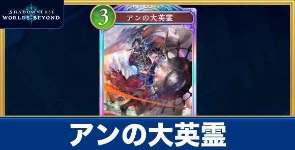 アンの大英霊
