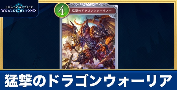 猛撃のドラゴンウォーリア