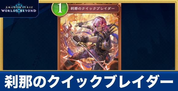 刹那のクイックブレイダー