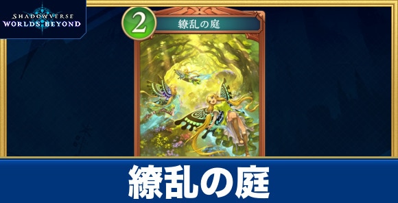 繚乱の庭