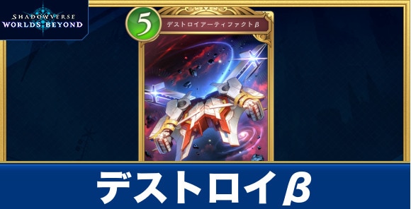 デストロイβ