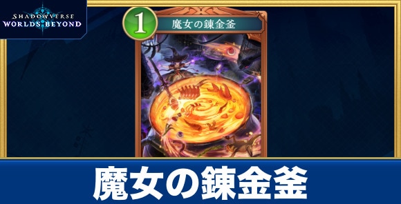 魔女の錬金釜
