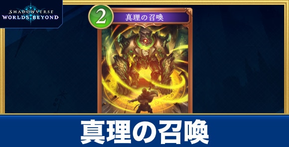 真理の召喚