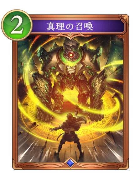真理の召喚