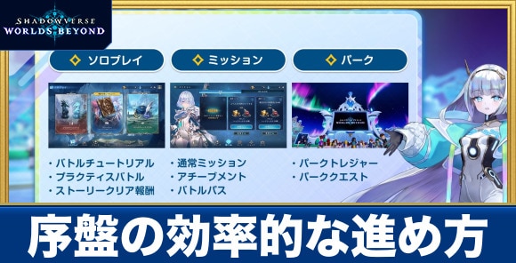 序盤の効率的な進め方
