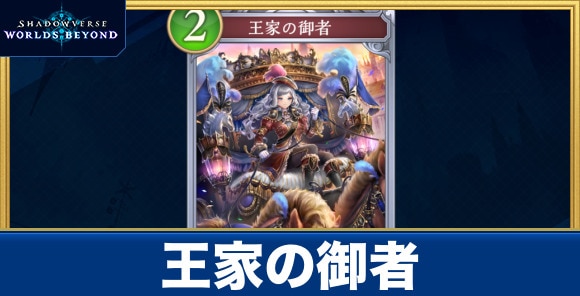王家の御者