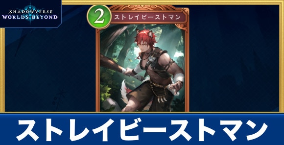 ストレイビーストマン