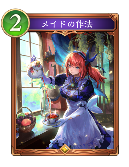 メイドの作法