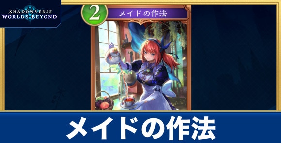 メイドの作法