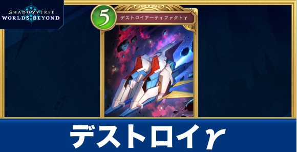 デストロイγ