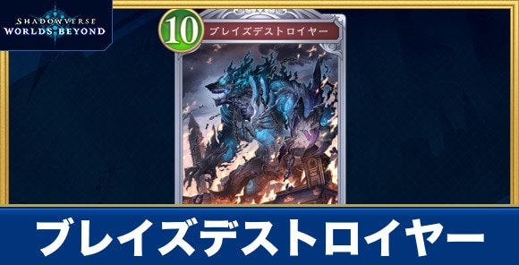 ブレイズデストロイヤー