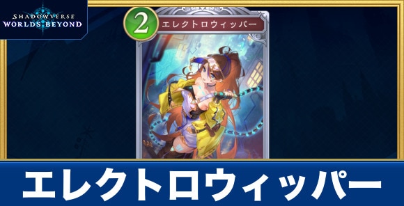 エレクトロウィッパー