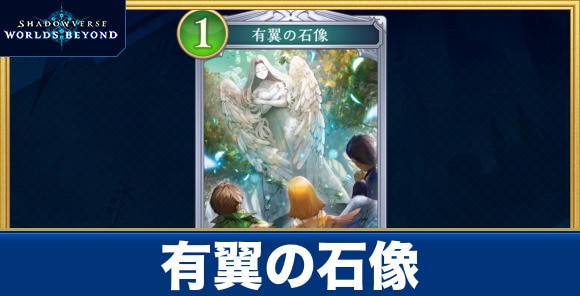 有翼の石像