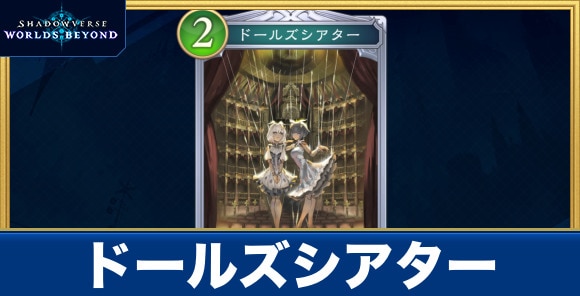 ドールズシアター
