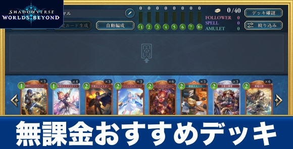 無課金おすすめデッキ