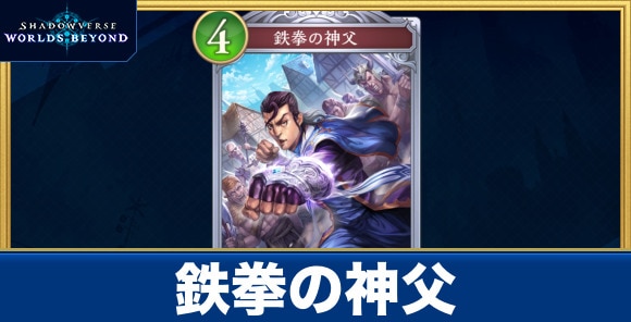 鉄拳の神父