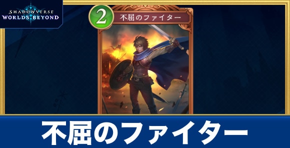 不屈のファイター