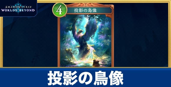 投影の鳥像