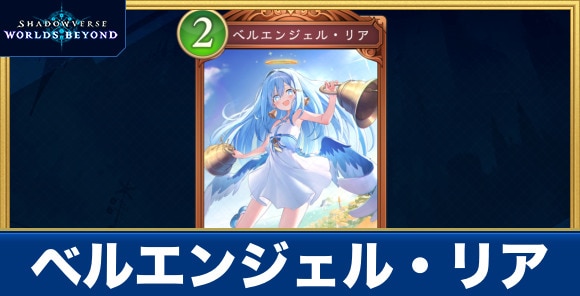 ベルエンジェル・リア