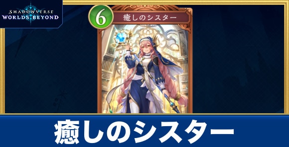 癒しのシスター