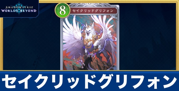 セイクリッドグリフォン