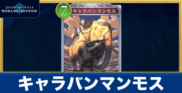 キャラバンマンモス