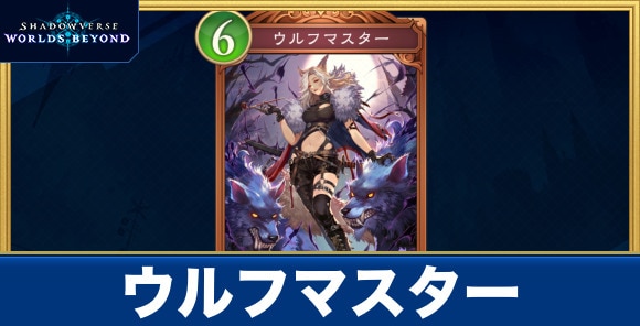ウルフマスター