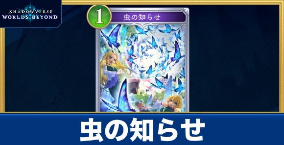 虫の知らせ