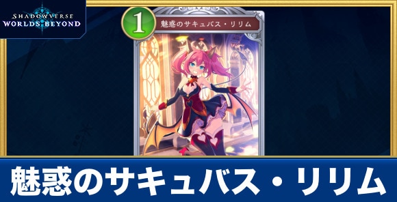 魅惑のサキュバス・リリム